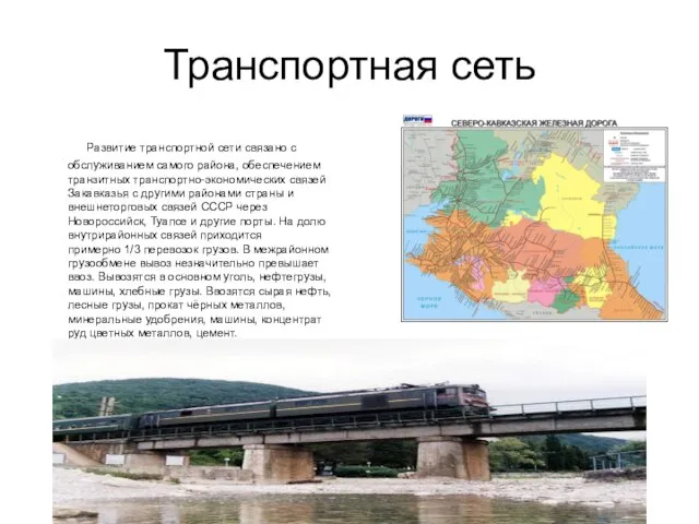 Транспортная сеть Развитие транспортной сети связано с обслуживанием самого района, обеспечением транзитных