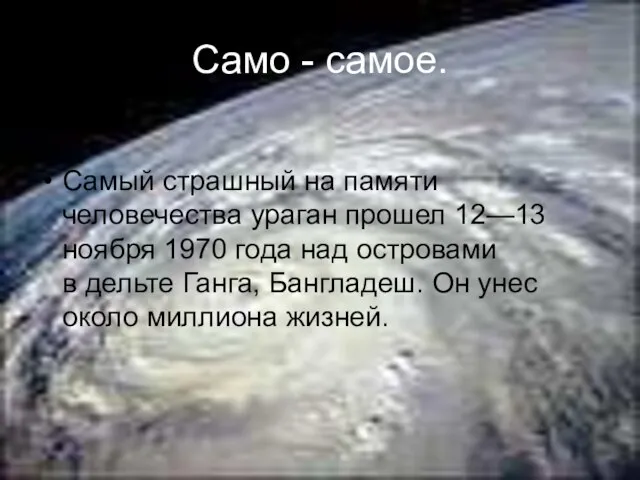 Само - самое. Самый страшный на памяти человечества ураган прошел 12—13 ноября