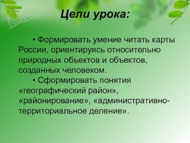 Цели урока: • Формировать умение читать карты России, ориентируясь относительно природных объектов