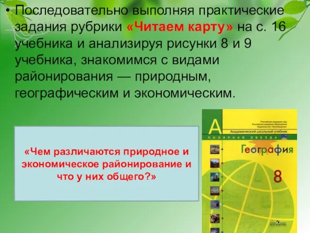 Последовательно выполняя практические задания рубрики «Читаем карту» на с. 16 учебника и