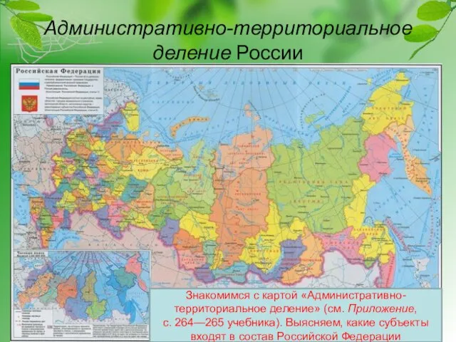 Административно-территориальное деление России Знакомимся с картой «Административно-территориальное деление» (см. Приложение, с. 264—265