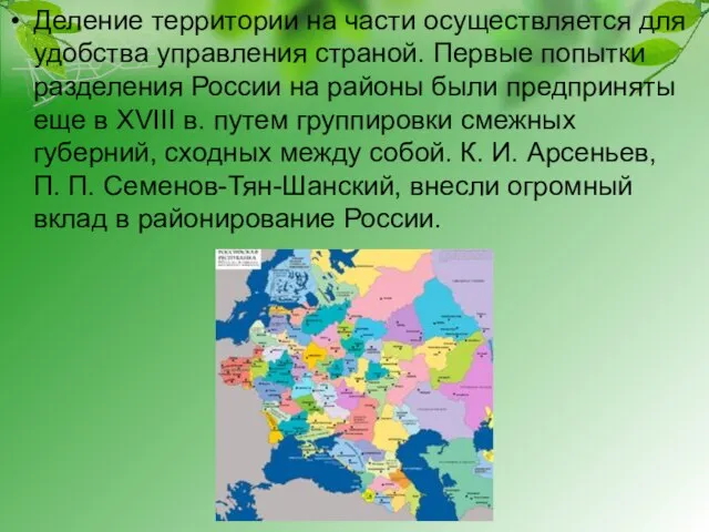 Деление территории на части осуществляется для удобства управления страной. Первые попытки разделения