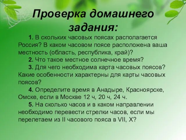 Проверка домашнего задания: 1. В скольких часовых поясах располагается Россия? В каком