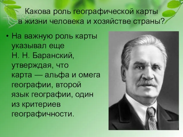 Какова роль географической карты в жизни человека и хозяйстве страны? На важную