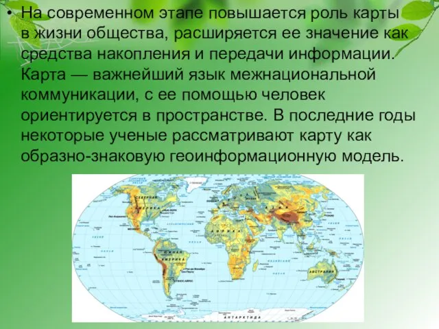 На современном этапе повышается роль карты в жизни общества, расширяется ее значение