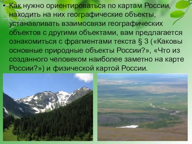 Как нужно ориентироваться по картам России, находить на них географические объекты, устанавливать