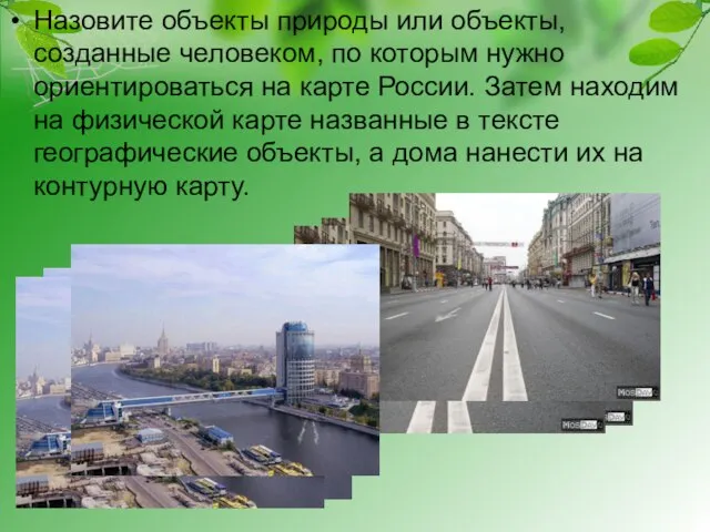 Назовите объекты природы или объекты, созданные человеком, по которым нужно ориентироваться на