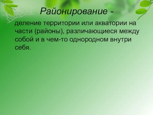 Районирование - деление территории или акватории на части (районы), различающиеся между собой