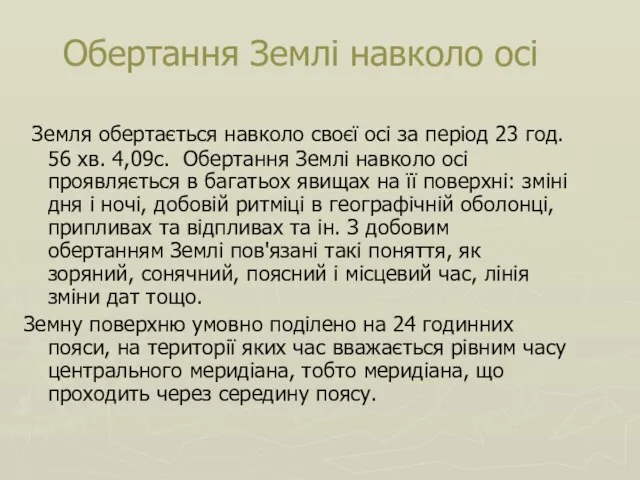 Обертання Землі навколо осі Земля обертається навколо своєї осі за період 23