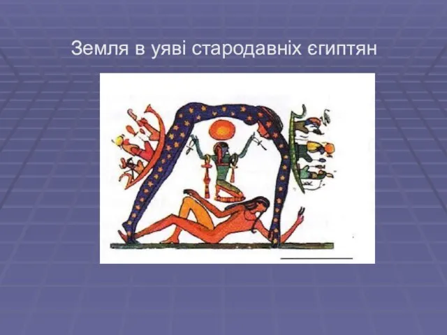 Земля в уяві стародавніх єгиптян