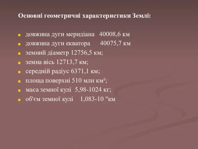 Основні геометричні характеристики Землі: довжина дуги меридіана 40008,6 км довжина дуги екватора