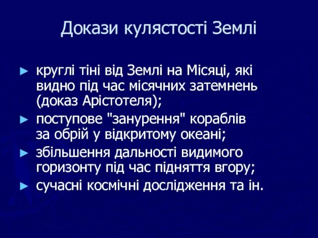 Докази кулястості Землі круглі тіні від Землі на Місяці, які видно під