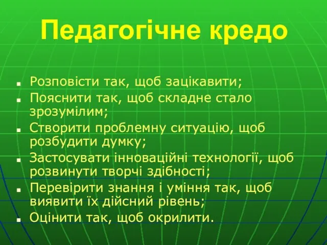 Педагогічне кредо Розповісти так, щоб зацікавити; Пояснити так, щоб складне стало зрозумілим;