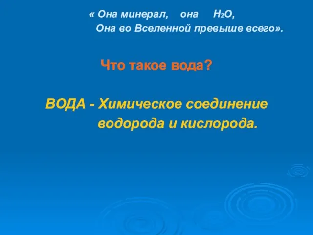 « Она минерал, она Н2О, Она во Вселенной превыше всего». Что такое