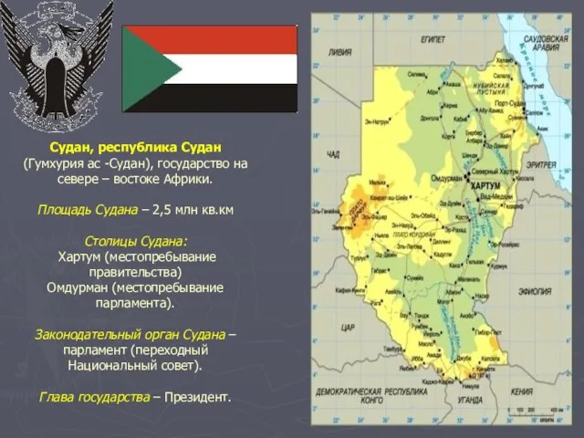 Судан, республика Судан (Гумхурия ас -Судан), государство на севере – востоке Африки.