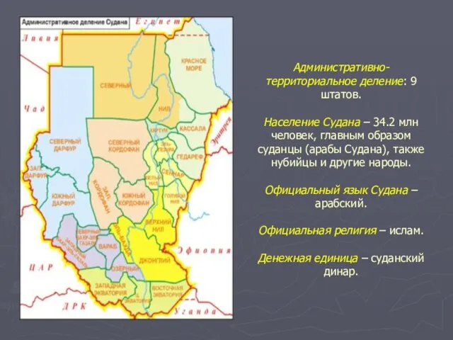 Административно-территориальное деление: 9 штатов. Население Судана – 34.2 млн человек, главным образом