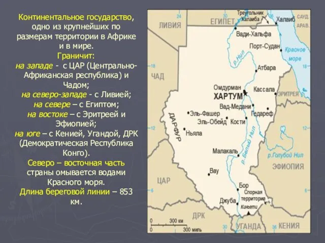 Континентальное государство, одно из крупнейших по размерам территории в Африке и в