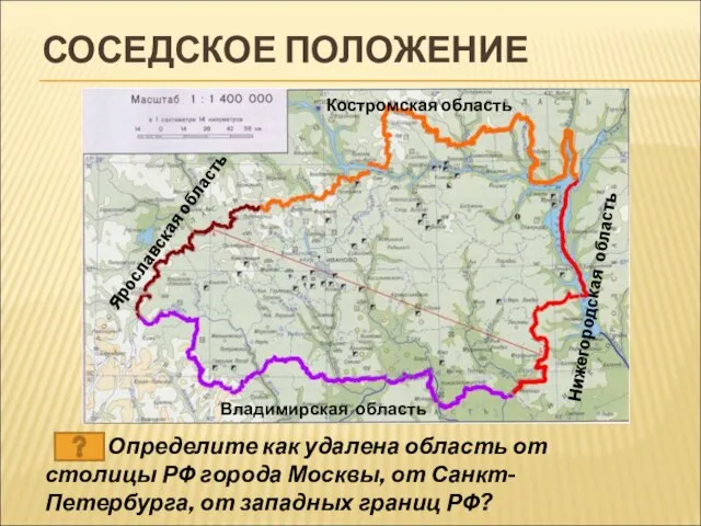 СОСЕДСКОЕ ПОЛОЖЕНИЕ Определите как удалена область от столицы РФ города Москвы, от