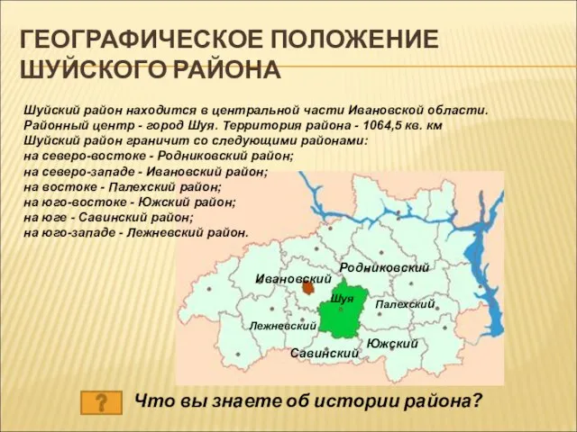ГЕОГРАФИЧЕСКОЕ ПОЛОЖЕНИЕ ШУЙСКОГО РАЙОНА Шуйский район находится в центральной части Ивановской области.
