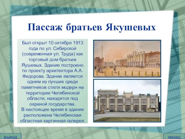 Пассаж братьев Якушевых Был открыт 10 октября 1913 года по ул. Сибирской