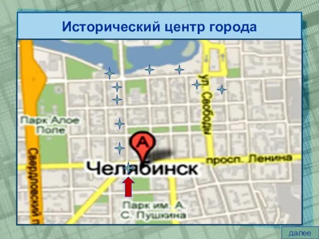 Исторический центр города далее