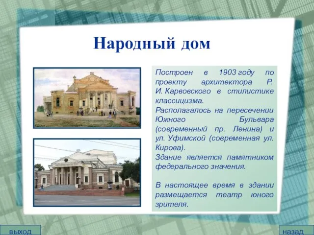 Народный дом Построен в 1903 году по проекту архитектора Р.И. Карвовского в