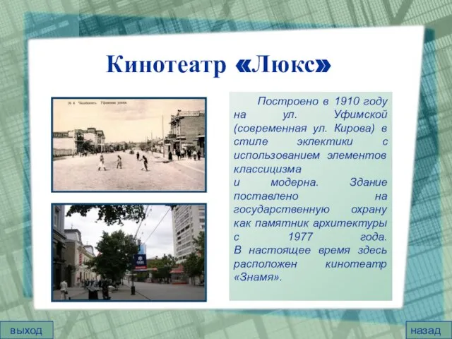 Кинотеатр «Люкс» Построено в 1910 году на ул. Уфимской (современная ул. Кирова)