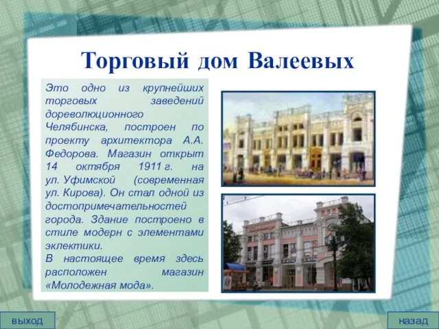 Торговый дом Валеевых Это одно из крупнейших торговых заведений дореволюционного Челябинска, построен