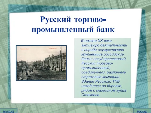 Русский торгово-промышленный банк В начале XX века активную деятельность в городе осуществляли