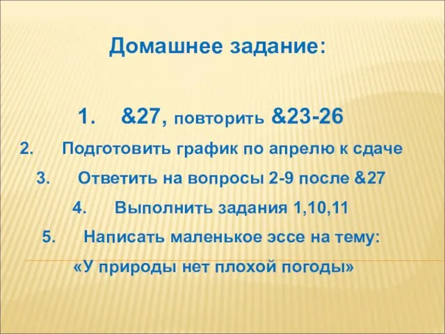 Домашнее задание: &27, повторить &23-26 Подготовить график по апрелю к сдаче Ответить