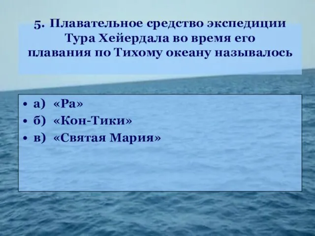 5. Плавательное средство экспедиции Тура Хейердала во время его плавания по Тихому