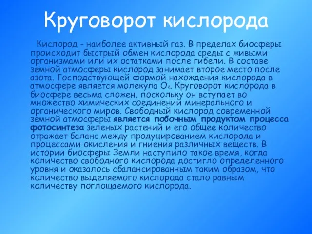 Круговорот кислорода Кислород - наиболее активный газ. В пределах биосферы происходит быстрый