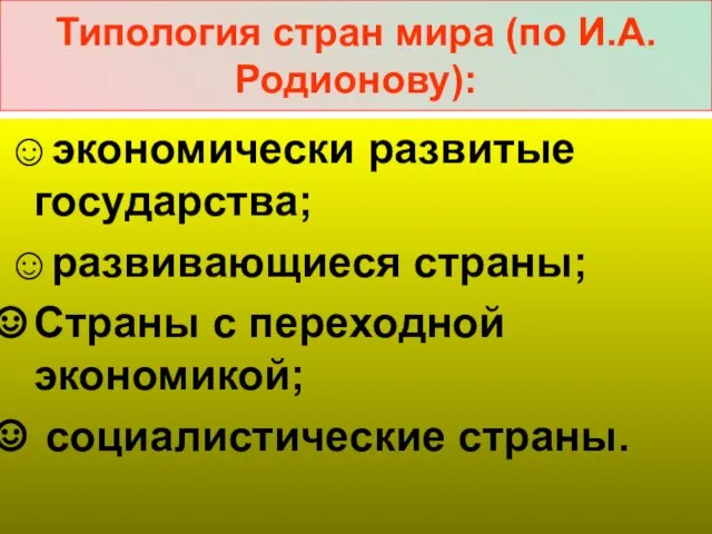 Типология стран мира (по И.А. Родионову): ☺экономически развитые государства; ☺развивающиеся страны; Страны