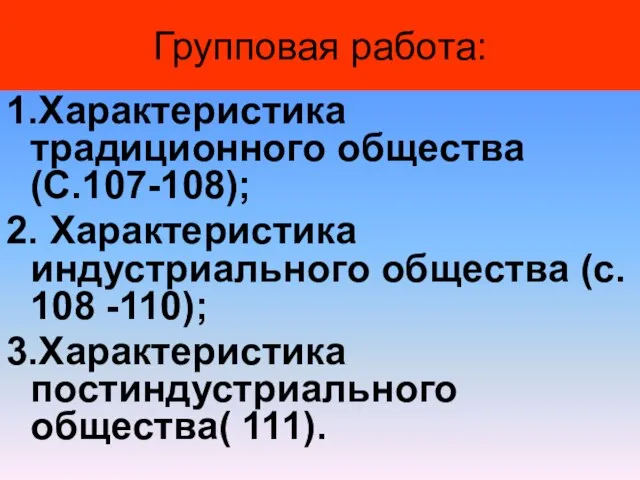 Групповая работа: 1.Характеристика традиционного общества (С.107-108); 2. Характеристика индустриального общества (с. 108