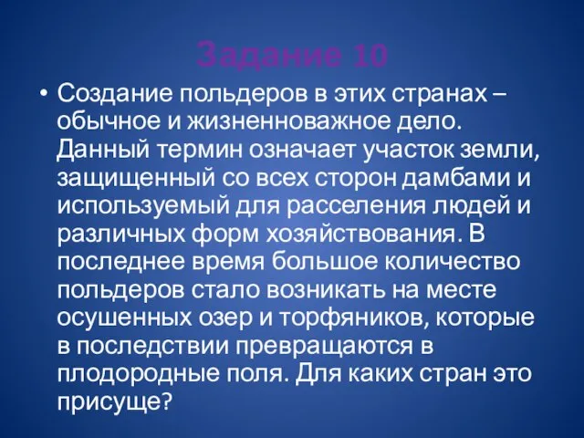 Задание 10 Создание польдеров в этих странах – обычное и жизненноважное дело.