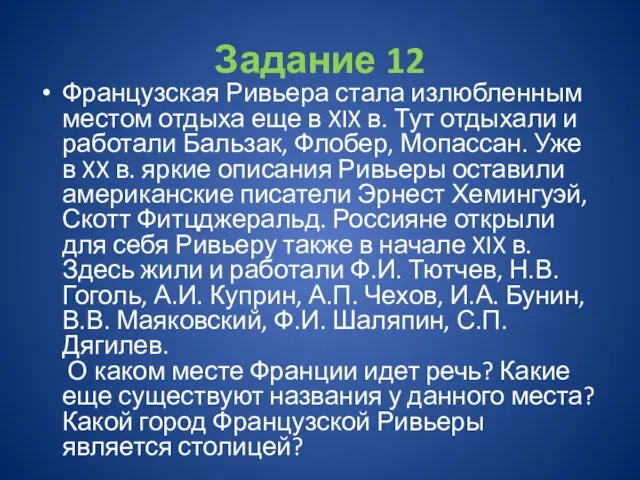 Задание 12 Французская Ривьера стала излюбленным местом отдыха еще в XIX в.