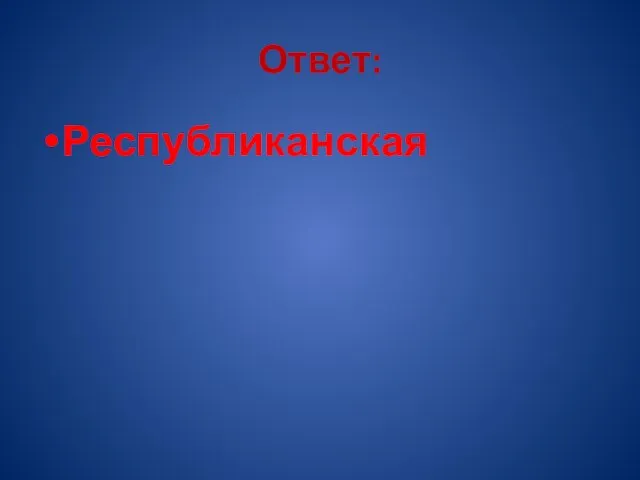 Ответ: Республиканская