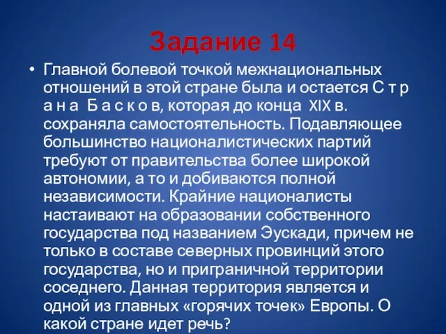 Задание 14 Главной болевой точкой межнациональных отношений в этой стране была и