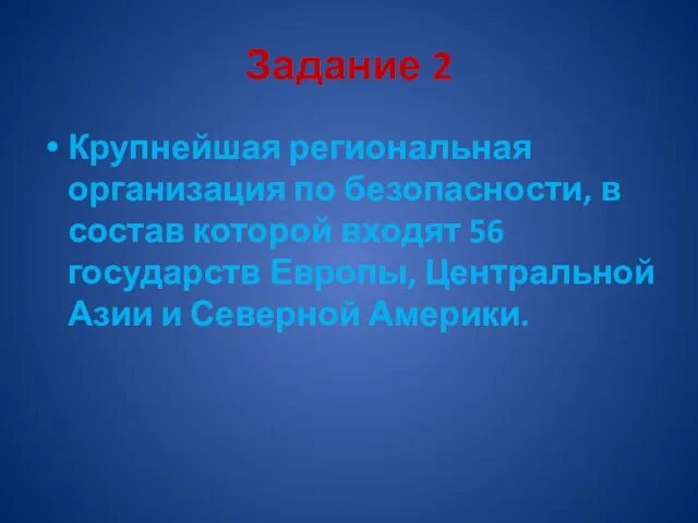 Задание 2 Крупнейшая региональная организация по безопасности, в состав которой входят 56