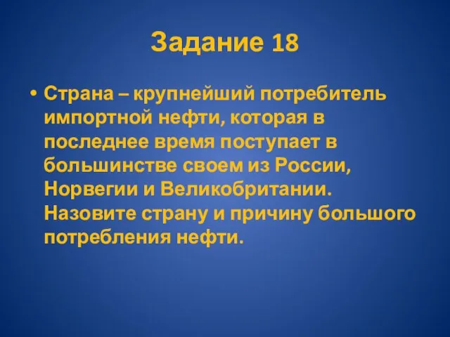 Задание 18 Страна – крупнейший потребитель импортной нефти, которая в последнее время