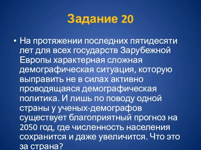 Задание 20 На протяжении последних пятидесяти лет для всех государств Зарубежной Европы