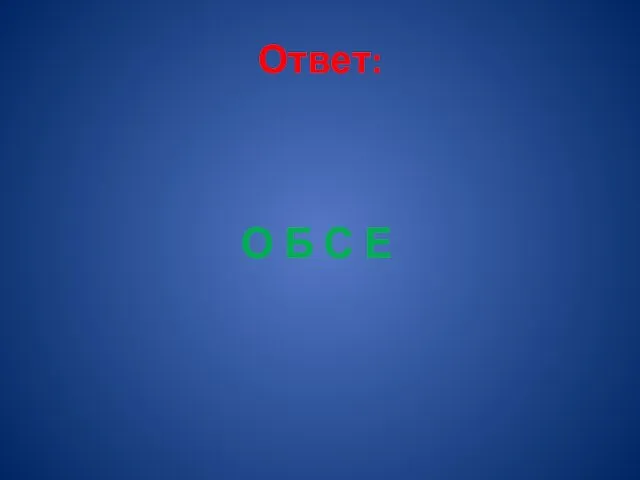 Ответ: О Б С Е