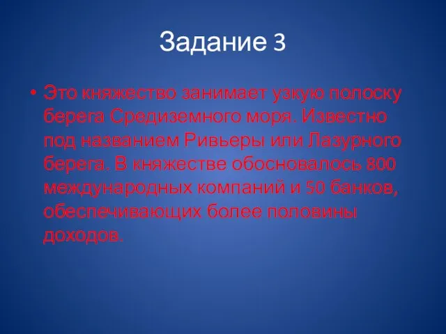 Задание 3 Это княжество занимает узкую полоску берега Средиземного моря. Известно под