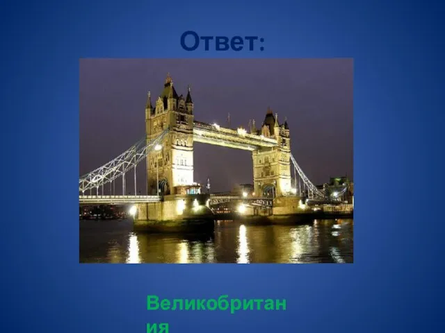 Ответ: Великобритания