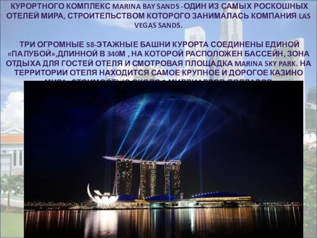 курортного комплекс Marina Bay Sands -один из самых роскошных отелей мира, строительством