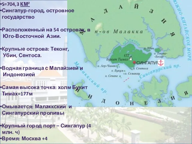 S=704,3 км² Сингапур-город, островное государство Расположенный на 54 островах, в Юго-Восточной Азии.