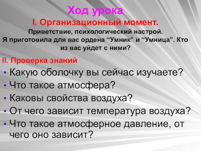 Ход урока I. Организационный момент. Приветствие, психологический настрой. Я приготовила для вас