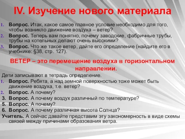 IV. Изучение нового материала Вопрос. Итак, какое самое главное условие необходимо для