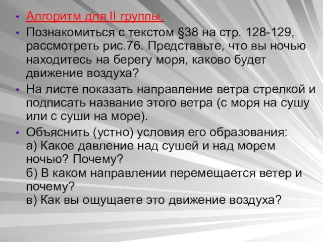 Алгоритм для II группы. Познакомиться с текстом §38 на стр. 128-129, рассмотреть