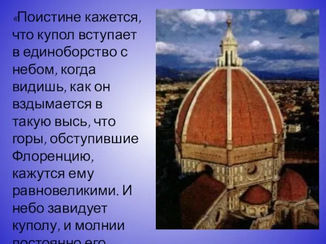 «Поистине кажется, что купол вступает в единоборство с небом, когда видишь, как